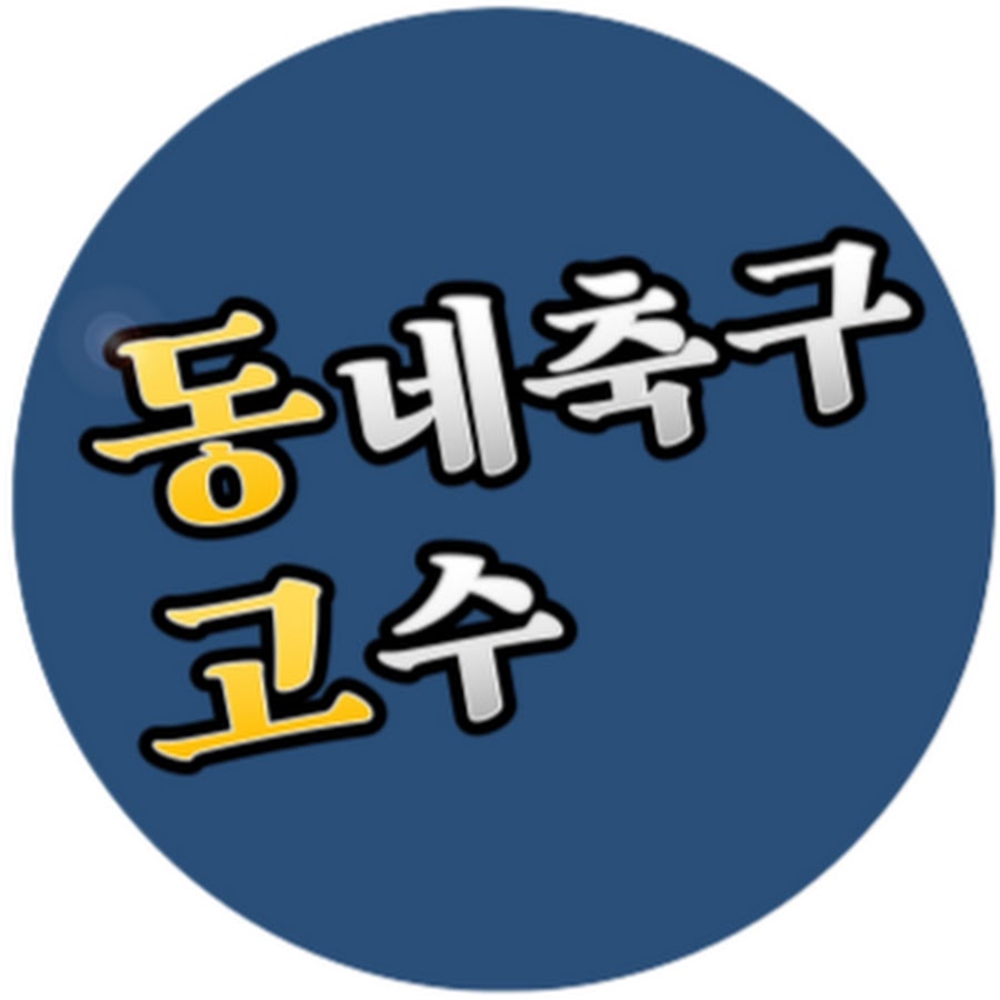 동네축구고수
